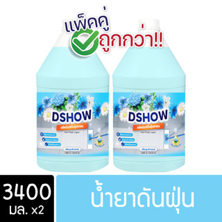 [2ชิ้น ถูกกว่า] DShow น้ำยาดันฝุ่น เช็ดฝุ่นละออง (สีฟ้า) 3400มล. พื้นไม้ ลามิเนต หินอ่อน กระเบื้อง(Dust Polish Liquid)