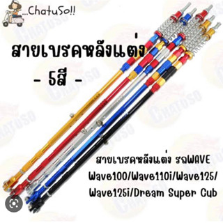 สายเบรคหลังแต่งPSI ยาว50CM สำหรับWaveทุกรุ่น ดรุ้มหลังทุกรุ่น