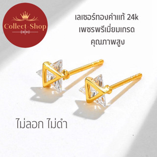 Collect-Shop ต่างหูเพชร ทอง24k ต่างหูทอง ตุ้มหูเพชร ตุ้มหูทอง เกรดพรีเมี่ยม คุณภาพสูง เรียบหรู สวยงาม เพชรเล่นไฟ