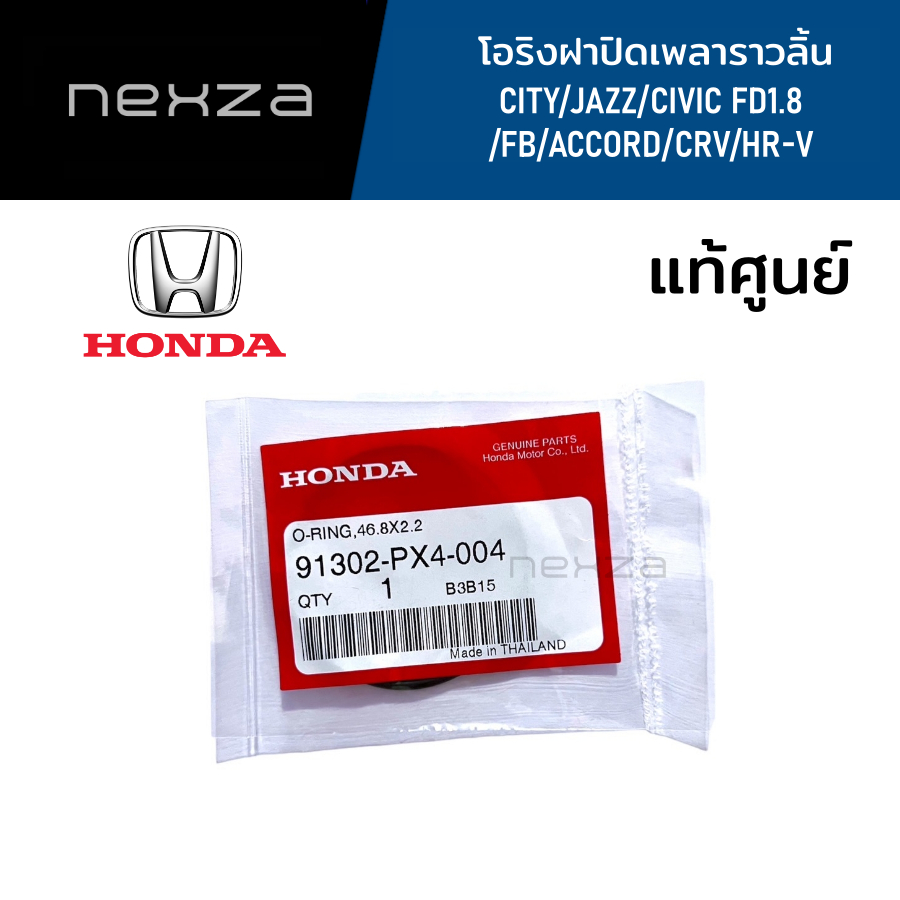 โอริงฝาปิดเพลาราวลิ้น โอริงปิดท้ายแคม แท้ศูนย์ HONDA CITY/JAZZ/CIVIC FD1.8/FB/ACCORD/CRV/HR-V รหัส 9