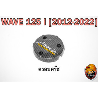 ฝาครอบครัช (จานไฟ) WAVE 125 i (2012-2022) เคฟล่าลายสาน 5D แถมฟรี!!! สติ๊กเกอร์ AKANA 1 ชิ้น