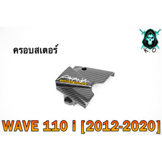 ฝาครอบสเตอร์ (ฝาครอบเครื่อง) WAVE 110 i (2012-2020) เคฟล่าลายสาน 5D แถมฟรี!!! สติ๊กเกอร์ AKANA 1 ชิ้น