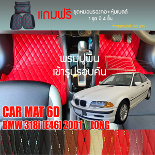 พรมปูพื้นรถยนต์ VIP 6D ตรงรุ่นสำหรับ BMW 318i (E46) ยาว ปี 2001 มีให้เลือกหลากสี (แถมฟรี! ชุดหมอนรองคอ+ที่คาดเบลท์)