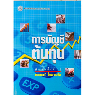 การบัญชีต้นทุน (9789740326571)