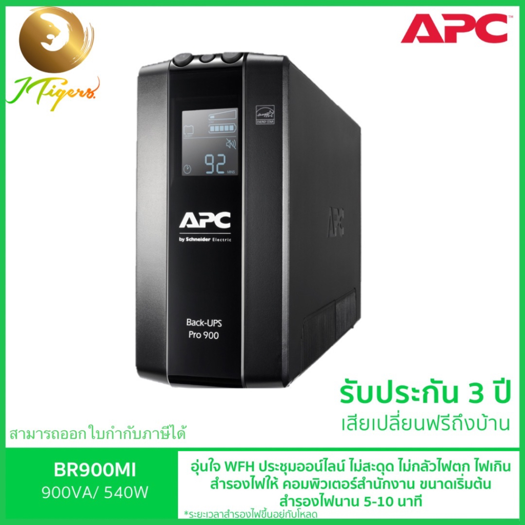 เครื่องสำรองไฟ ยี่ห้อ APC รุ่น BR900MI (900VA/540WATT) UPS for Gaming รับประกัน 3 ปี
