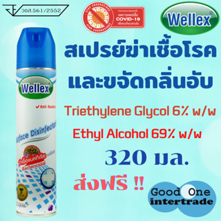 WELLEX สเปรย์ฆ่าเชื้อแบคทีเรีย เวลเล็กซ์ 320 มล.