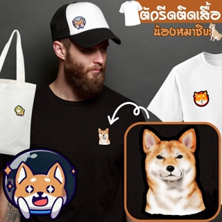 อาร์มรีด ตัวรีดติดเสื้อ ลายสุนัข ชิบะ แผ่นสติกเกอร์ รีดง่าย ลายสัตว์เลี้ยง🐶🐶