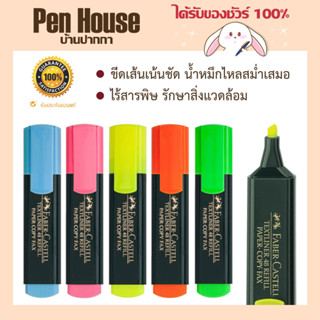 ปากกาไฮไลท์ Faber Castell 48 ปากกาเน้นข้อความ ชนิดหัวตัด หมึกสีสดใส ติดทนนาน หัวปากกาแข็งแรง ทนทาน