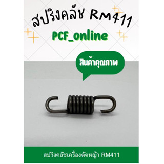 สปริงคลัชเครื่องตัดหญ้า RM411