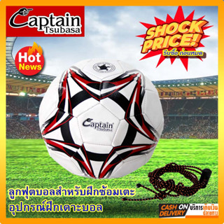 Captain Tsubasa Football Trainer ฟุตบอลพร้อมเชือกสำหรับซ้อมบอล อุปกรณ์ฝึกเดาะบอล เสริมทักษะในการเล่นบอล(ไม่ได้สูบลม)