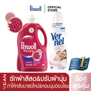 [ซื้อคู่สุดคุ้ม] Perwoll Color น้ำยาซักผ้าสีสด 1.37L &amp; Vernel Sensitive เวอร์แนล ปรับผ้านุ่มเซนซิทีฟ สำหรับผิวบอบบางแพ้ง