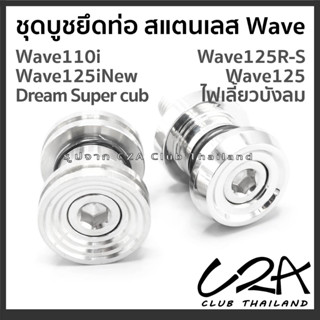 ชุดบูชยึดท่อ สแตนเลส Wave บูชยึดท่อ Dream Supercub งานสแตนเลสแท้ ตรงรุ่น งานCNC กลึงมือ ราคาต่อ 1 ตัว