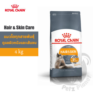 Royal Canin Hair&amp;Skin Care อาหารสำหรับแมวโต บำรุงขนและผิวหนัง อายุ1ปีขึ้นไป ขนาด4กก.