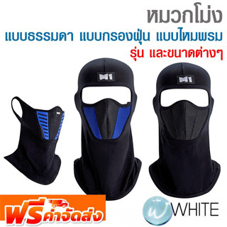 หมวกโม่ง รุ่น Air Mask 5 แบบกรองฝุ่น ลายพราง รุ่น Air Mask SP และแบบไหมพรม สีเทา รุ่น M2 Plus ยี่ห้อ M1 จัดส่งฟรี!!!