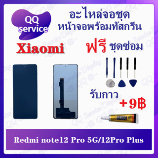 หน้าจอ Redmi Note12 Pro 5G / Note12 Pro Plus (แถมชุดไขควง) อะไหล่จอชุด หน้าจอพร้อมทัสกรีน LCD Screen Display