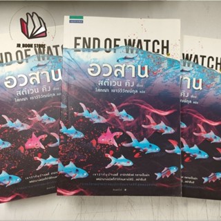 พร้อมส่ง หนังสือ อวสาน END OF WATCH ผู้เขียน: สตีเวน คิง (Stephen King)สำนักพิมพ์: แพรวสำนักพิมพ์