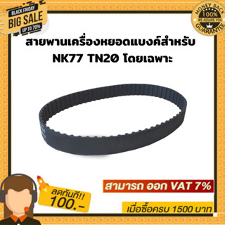 สายพานเครื่องหยอดแบงค์ใช้สำหรับ NK77 TN20 โดยเฉพาะ