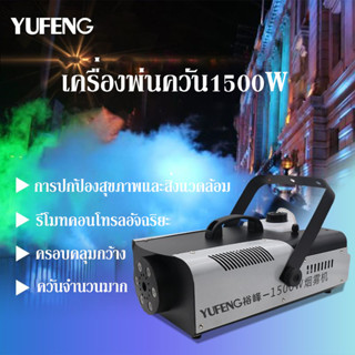 ครื่องพ่นควัน1500W เครื่องทำควัน หมอกควัน ควันไฟ ขนาดกำลังวัตต์ 1,500วัตต์ มีรีโมทคอลโทรลไร้สาย ใช้สำหรับร้านอาหาร ผับ ง