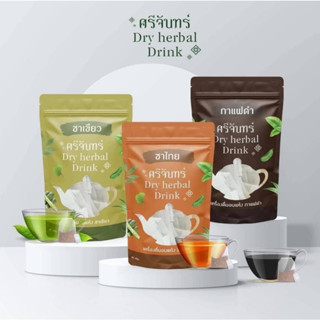 โฉมใหม่ ชาต้มศรีจันทร์ (Dry Herbal​ Drink)กาแฟดำ ชาไทย ชาเขียว