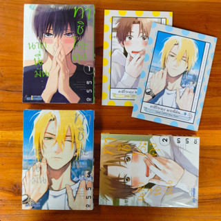 [รับกด] ทาชิโระคุง นายนี่มัน… 1-3 Limited Set /ใช้ส่วนลด50%ได้