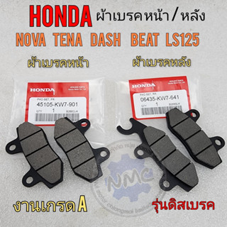 new product ผ้าเบรคหน้า ผ้าเบรคหลัง honda nova tena dash beat ls125 ชุดผ้าเบรค หน้า-หลัง โนวา เทน่า แดช ls บีส รุ่นดิสเบ