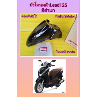 บังโคนหน้าหรีด125สีดำเงาแท้Lead125แท้Honda