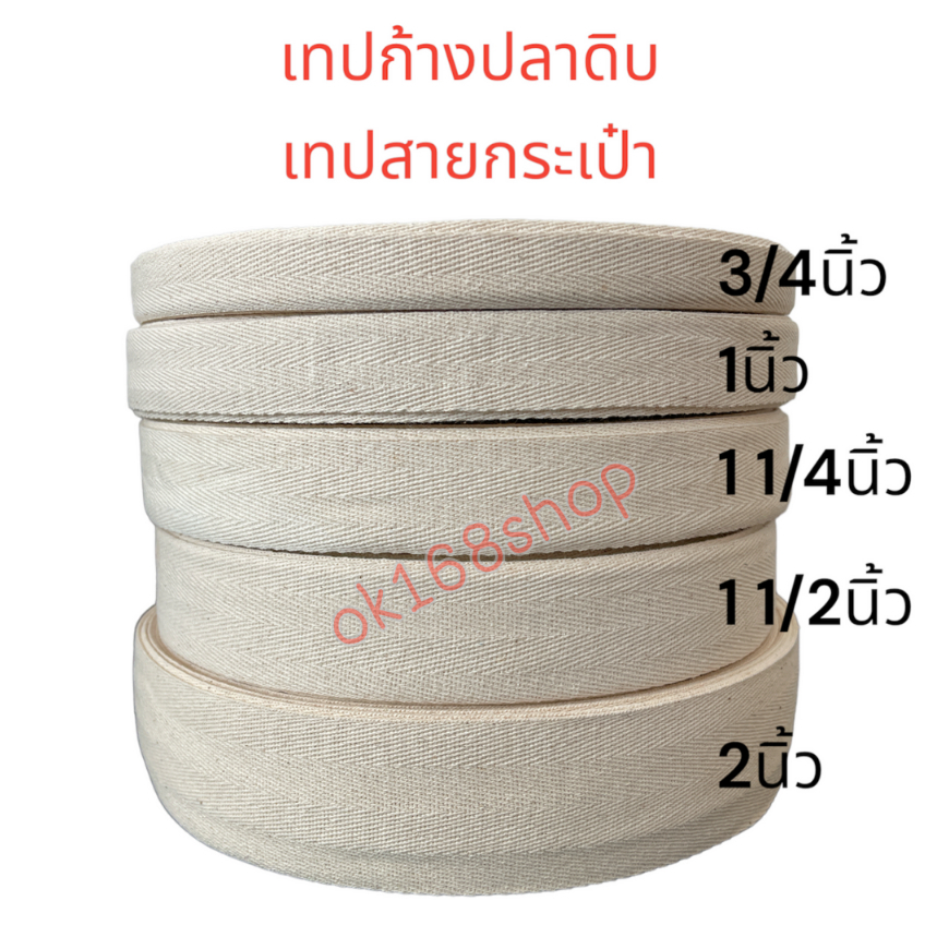 เทปก้างปลา สีดิบ สายกระเป๋า เทปผ้าดิบ ลายก้างปลา ตราเพชร ยกม้วน ความยาว 50 หลา ราคาถูก ขนาด3/4"-2"