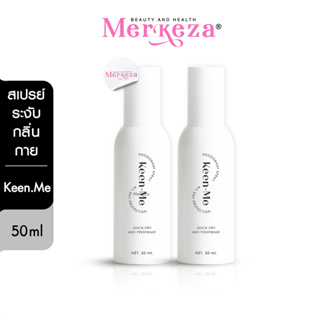 [2ขวด] Keen.me Deodorant spray | คีนมี สเปรย์ ลดเหงื่อ ระงับกลิ่น กลิ่นเท้า กลิ่นเต่า กลิ่นตัว 50ml