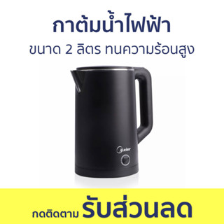 กาต้มน้ำไฟฟ้า Meier ขนาด 2 ลิตร ทนความร้อนสูง ME-0001a - กาน้ำร้อนไฟฟ้า กาน้ำร้อน กาต้มน้ำร้อน กาต้มน้ำ