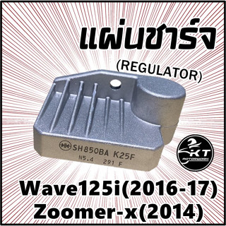 แผ่นชาร์จ Wave125i ปลาวาฬ (2016-2017) Zoomer-X (2014) แผ่นชาร์ท Regulator