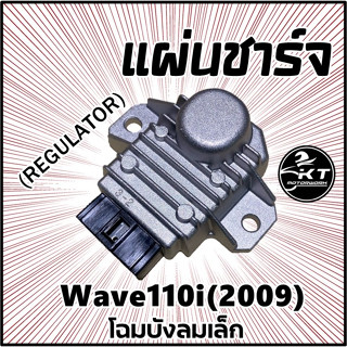 แผ่นชาร์จ Wave110i(2009) โฉมบังลมเล็ก Wave125i(2010) แผ่นชาร์ท Regulator