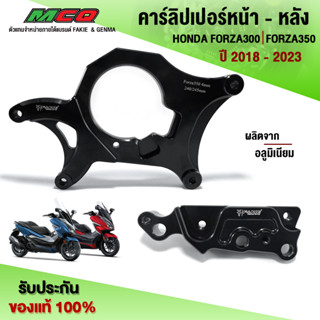 คาร์ลิปเปอร์หน้า - หลัง รุ่น HONDA FORZA 300/350 (ปี18 - 23) ขาจับปั้ม FORZA ผลิตจากวัสดุอลูมิเนียม แข็งแรง ทนทาน 🛒🙏