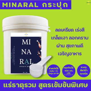 [ลัง12กป.]แร่ธาตุรวม สูตรเข้มข้น(MINARAL) ลดครียด เร่งสี สุขภาพดี ลอกคราบดี สดชื่น บรรจุ 1 กก.