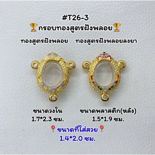 T26-3 ตลับพระ กรอบพระไมครอนทองสูตรฝังพลอย เม็ดแตง ขนาดวงใน 1.7*2.3 ซม. ขนาดที่ใส่สวย 1.4*2.0 ซม.หรือขนาดที่ใกล้เคียง