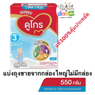 Dumex ดูโกร นมผงสูตร3 สำหรับเด็ก1ปีขึ้นไป ขนาด550กรัม รสจืด 1ถุง(แบ่งขายจากกล่องใหญ่ไม่มีช้อนไม่มีกล่อง)