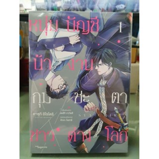 หนุ่มบัญชีบ้างานกุมชะตาชาวต่างโลก เล่ม 1 ส่งใส่กล่อง