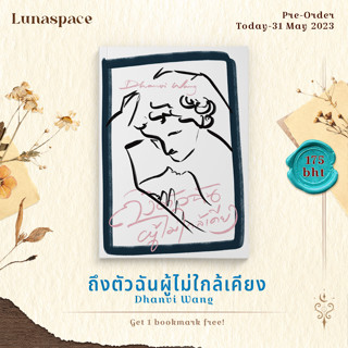 Lunaspace: ถึงตัวฉันผู้ไม่ใกล้เคียง โดย Dhanvi Wang (พร้อมส่ง)