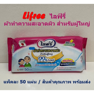 Lifree ไลฟ์รี่ ผ้าทำความสะอาดผิวสำหรับผู้ใหญ่ ขนาดแพ็คละ 50 แผ่น