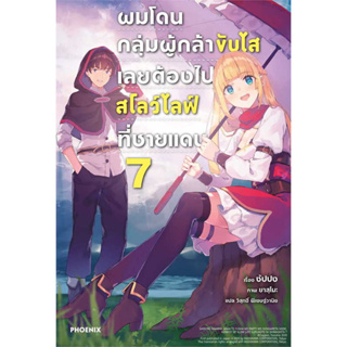 หนังสือ ผมโดนฯขับไสเลยฯไปสโลว์ไลฟ์ที่ชายแดน 7 LN ผู้เขียน: ซัปปง  สำนักพิมพ์: PHOENIX-ฟีนิกซ์