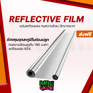 [ส่งฟรี] แผ่นฟิล์มสะท้อนแสงในห้องปลูก High Reflective Film 2Mil