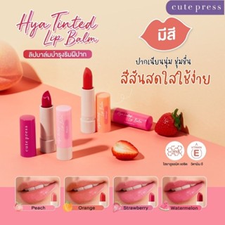 Cute Press คิวท์เพรส ไฮยา ทินท์ ลิปบาล์ม บำรุงริมฝีปาก Hya Tinted Lip Balm