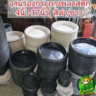 จานรอง/ถาดรองกระถางพลาสติก(ขนาด4"-10")