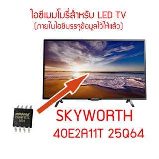 พร้อมส่งทุกวัน ไอซีเมมโมรี่พร้อมใช้ สำหรับ TV SKYWORTH รุ่น 40E2A11T 25Q64 ภายในไอซีบรรจุข้อมูลไว้ให้แล้ว ส่งเร็วส่งไว