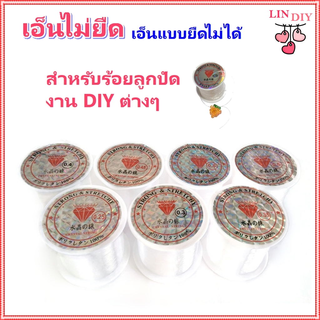 เอ็นไม่ยืด ม้วนเล็ก เอ็นร้อยลูกปัด ร้อยคริสตัล DIY, เอ็นแบบยืดไม่ได้  เอ็นใส