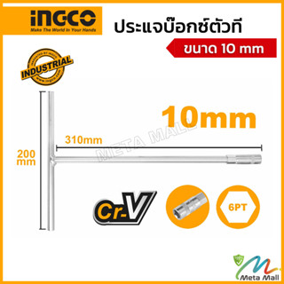 INGCO ประแจบ๊อกซ์ตัวที รุ่น HTSW1008 ขนาด 10mm ความยาว 200x310mm  ผลิตจากวัสดุ CR-V ชุบโครเมียม