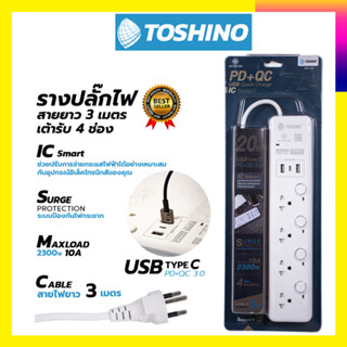 TOSHONI รางปลั๊กไฟ  ปลั๊กไฟ โตชิโน 4ช่อง+2USB 1TypeC 4 สวิตช์ 3ม. รุ่น WY-43