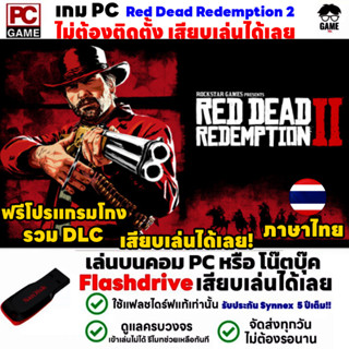 🎮PC GAME เกม Red Dead Redemption 2 ภาษาไทย เล่นได้ 100% เสียบเล่นได้เลย!!  เกม Open World เกมยิง คาวบอย