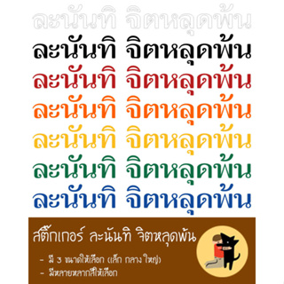 สติ๊กเกอร์ละนันทิ จิตหลุดพ้น สติ๊กเกอร์พุทธวจน สติ๊กเกอร์ พุทธวจน สำหรับติดรถยนต์ทุกประเภท  มีแบบสะท้อนแสงให้เลือก