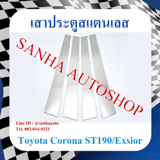 เสาประตูสแตนเลส Toyota Corona AT-ST-190-191-Exsior ท้ายโด่ง ปี 1992,1993,1994,1995,1996,1997,1998,1999