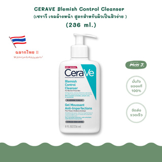 🦄ใหม่!! ฉลากไทย!!🦄พร้อมส่ง🦄 CeraVe Blemish Control Cleanser (เจลล้างหน้า สูตรผิวเป็นสิวง่าย) 236 ml.